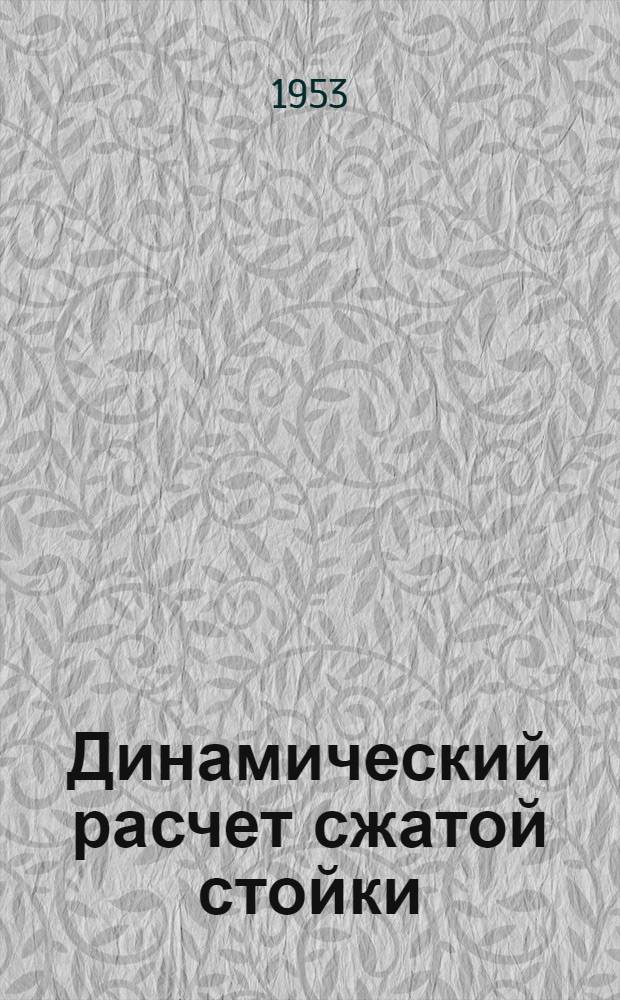 Динамический расчет сжатой стойки