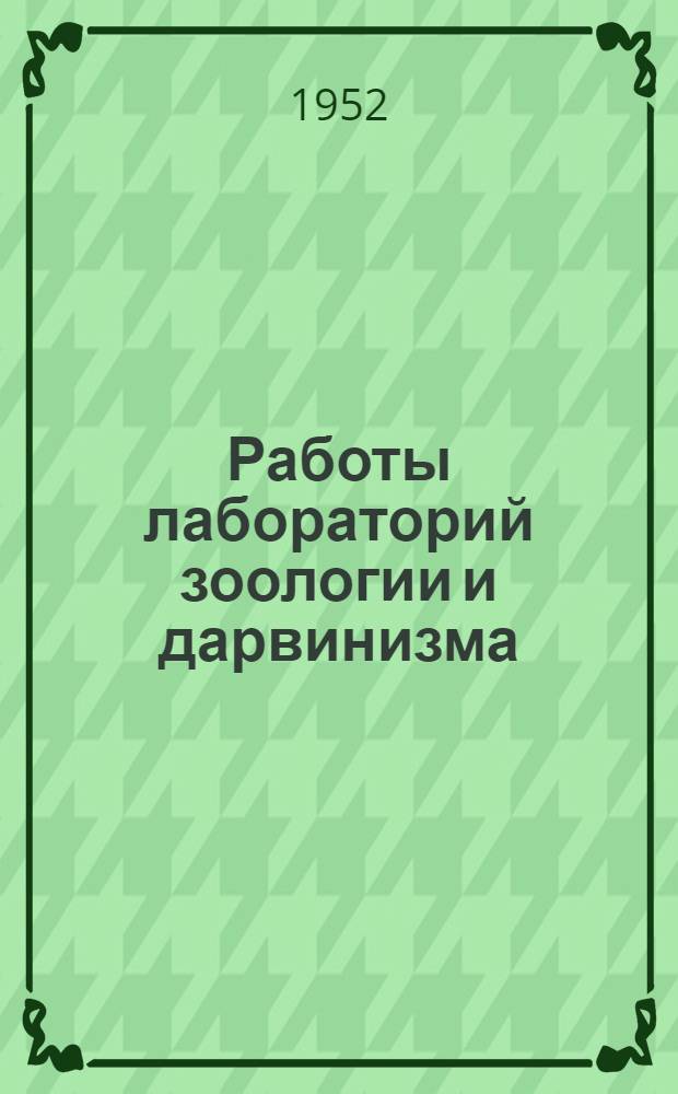 Работы лабораторий зоологии и дарвинизма