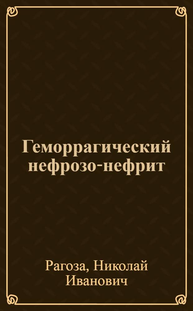 Геморрагический нефрозо-нефрит : Учеб. пособие