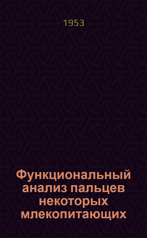 Функциональный анализ пальцев некоторых млекопитающих