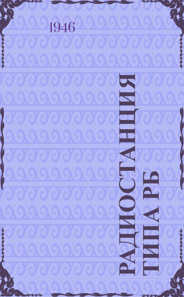 Радиостанция типа РБ : Описание и инструкция по эксплуатации