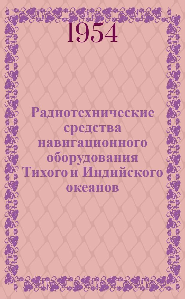 Радиотехнические средства навигационного оборудования Тихого и Индийского океанов : Откорректировано на 20 марта 1954 г