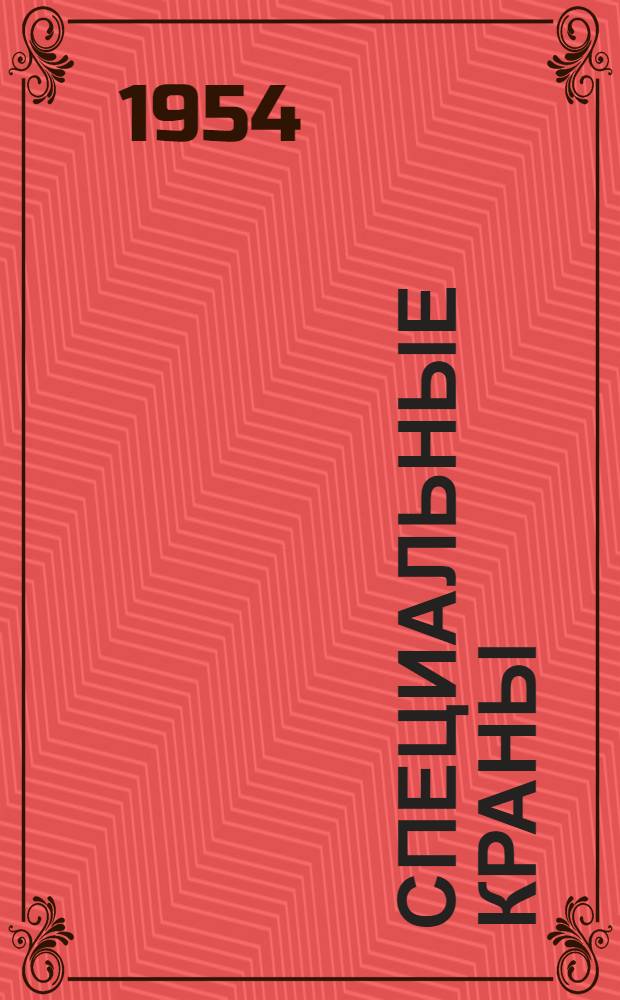 Специальные краны : Курс лекций
