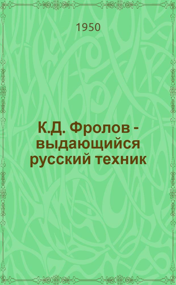 К.Д. Фролов - выдающийся русский техник : Рек. список литературы к лекции