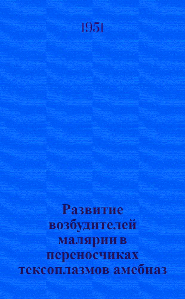 Развитие возбудителей малярии в переносчиках тексоплазмов амебиаз