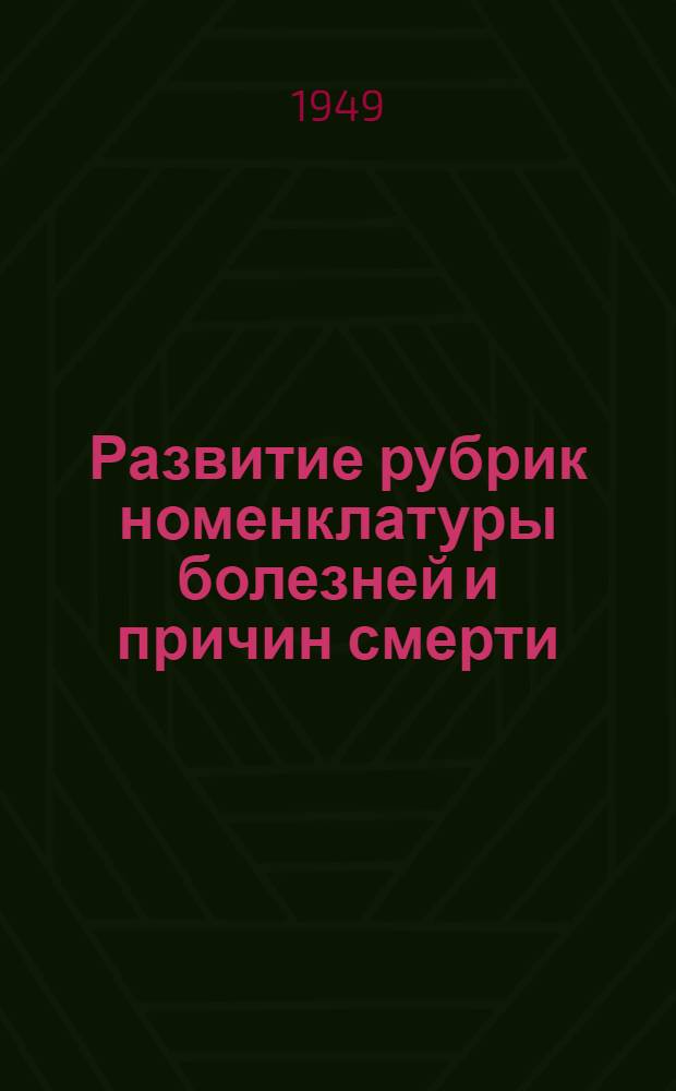 Развитие рубрик номенклатуры болезней и причин смерти