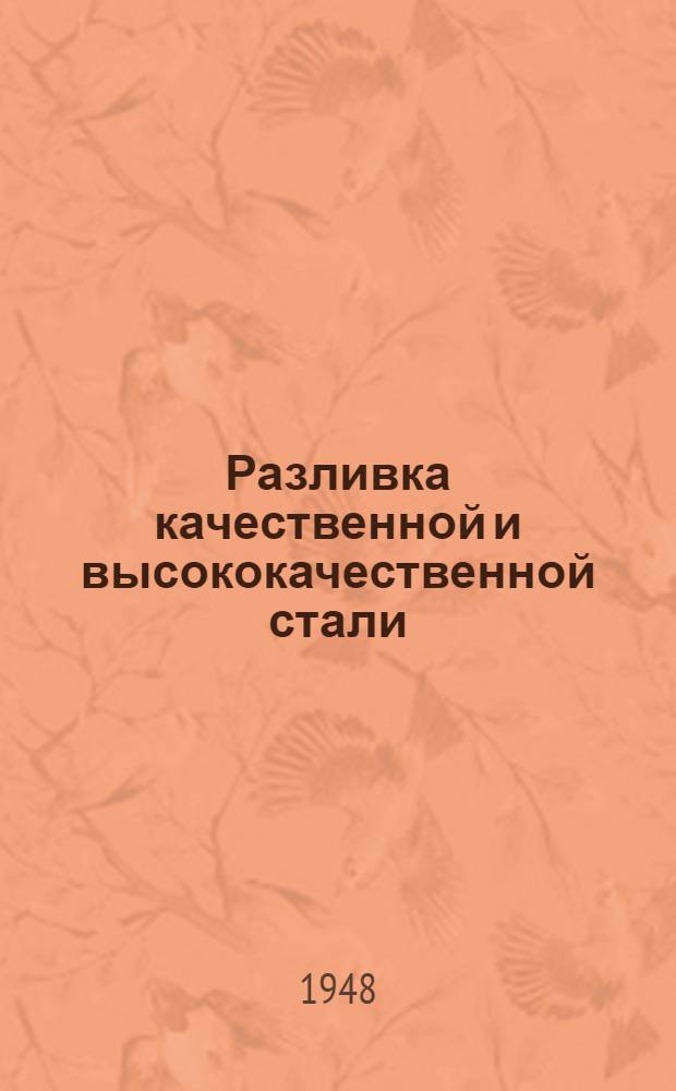 Разливка качественной и высококачественной стали : Типовая инструкция
