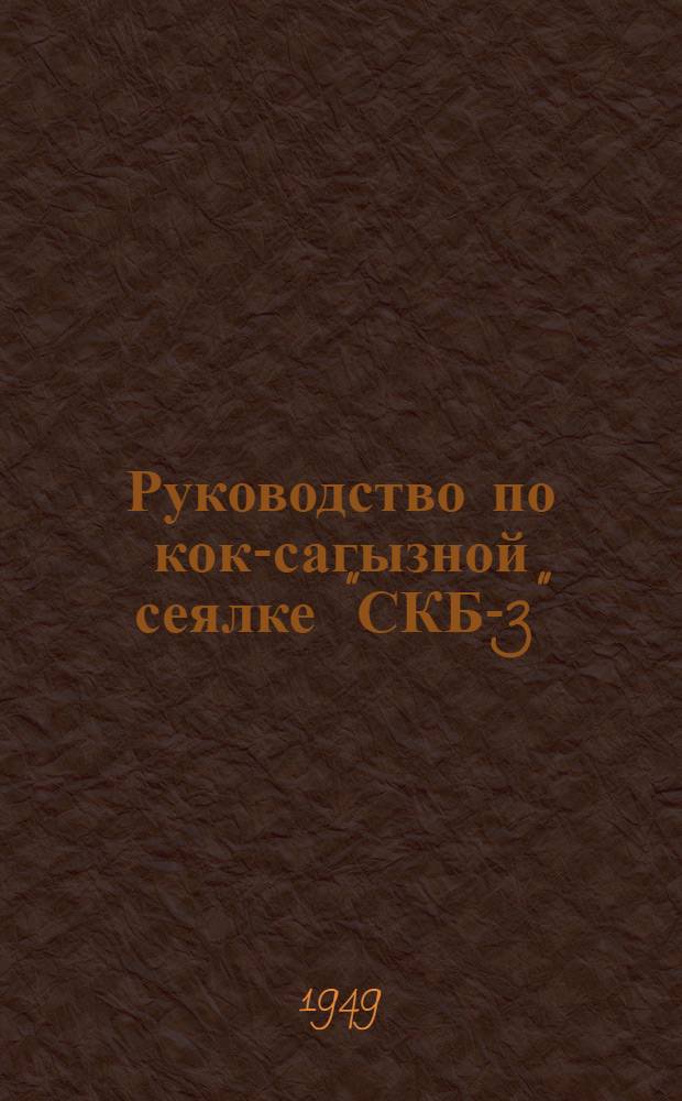 Руководство по кок-сагызной сеялке "СКБ-3"