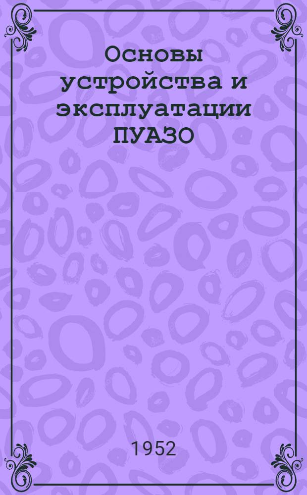 Основы устройства и эксплуатации ПУАЗО : Учебник