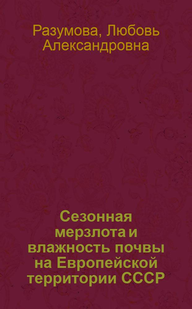 Сезонная мерзлота и влажность почвы на Европейской территории СССР