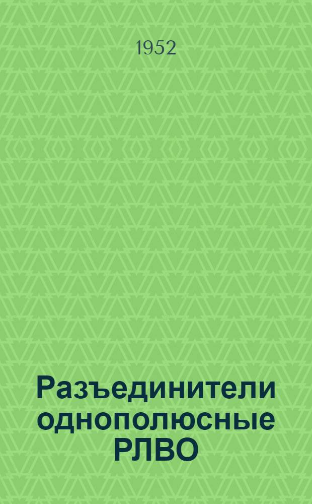 Разъединители однополюсные РЛВО
