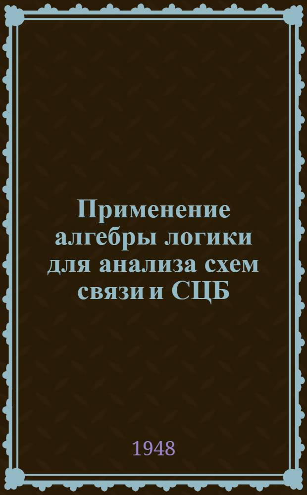 Применение алгебры логики для анализа схем связи и СЦБ