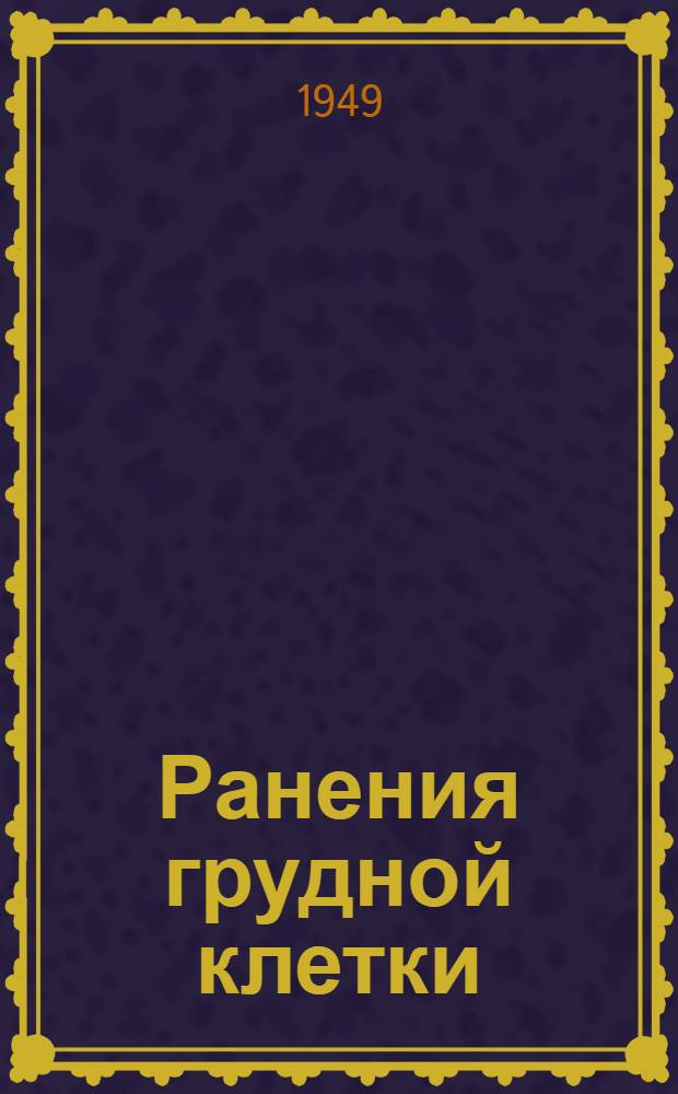 Ранения грудной клетки : Сборник статей