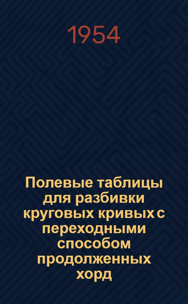 Полевые таблицы для разбивки круговых кривых с переходными способом продолженных хорд