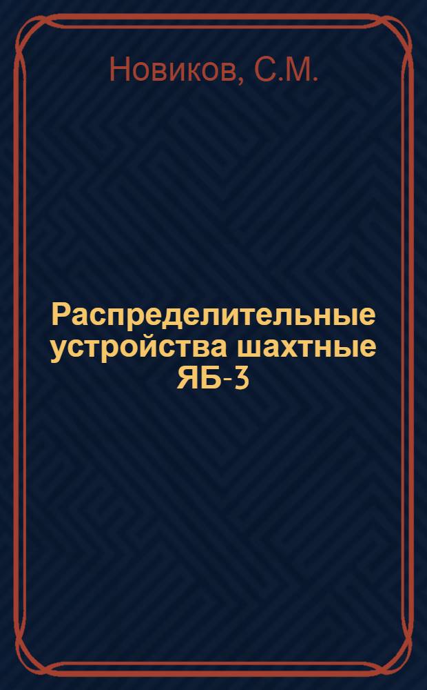 Распределительные устройства шахтные ЯБ-3