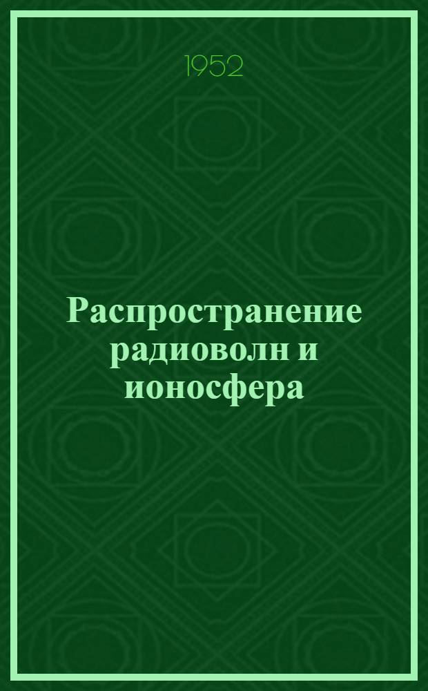 Распространение радиоволн и ионосфера