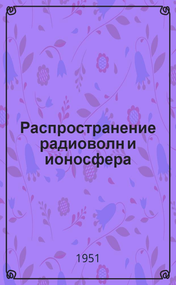 Распространение радиоволн и ионосфера