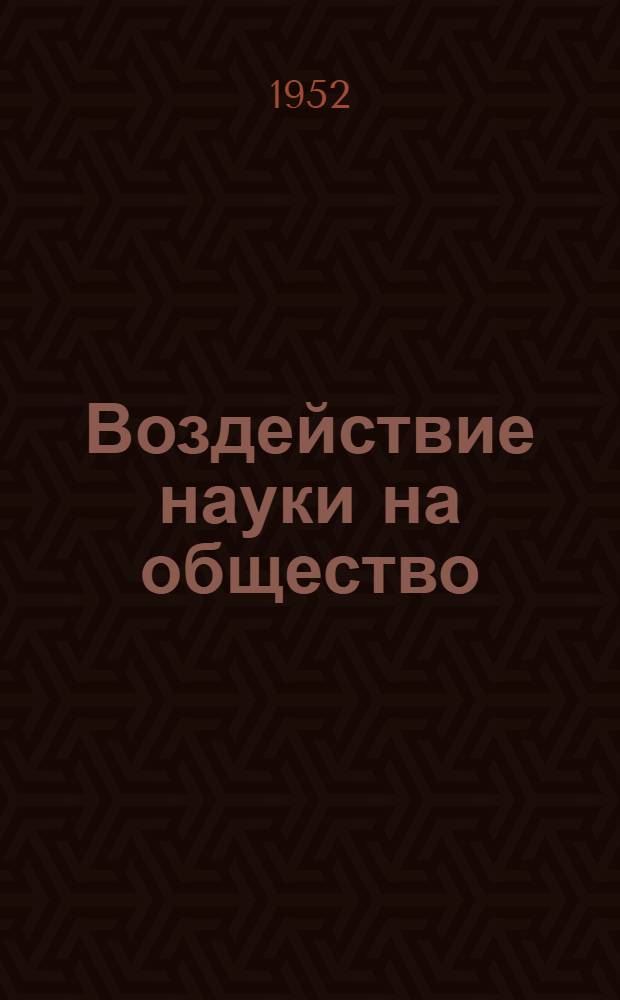 Воздействие науки на общество