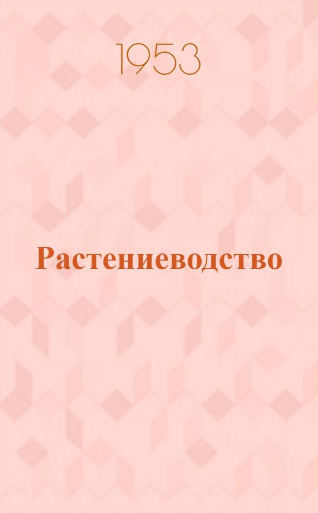 Растениеводство : Сборник статей