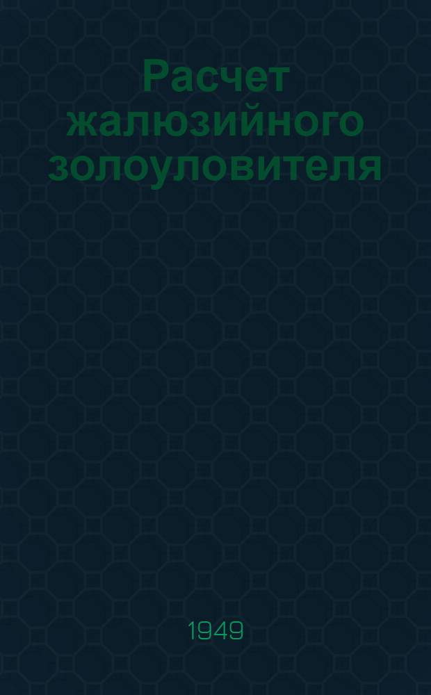 Расчет жалюзийного золоуловителя