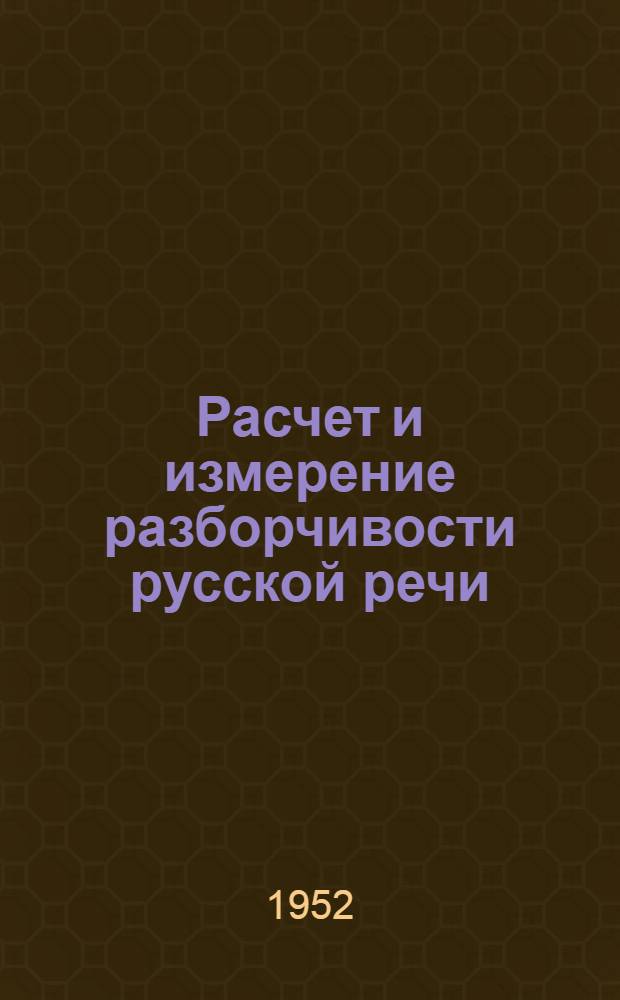 Расчет и измерение разборчивости русской речи