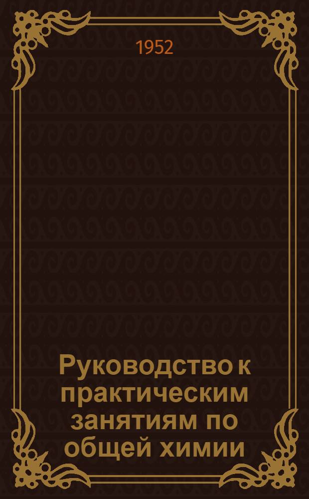 Руководство к практическим занятиям по общей химии