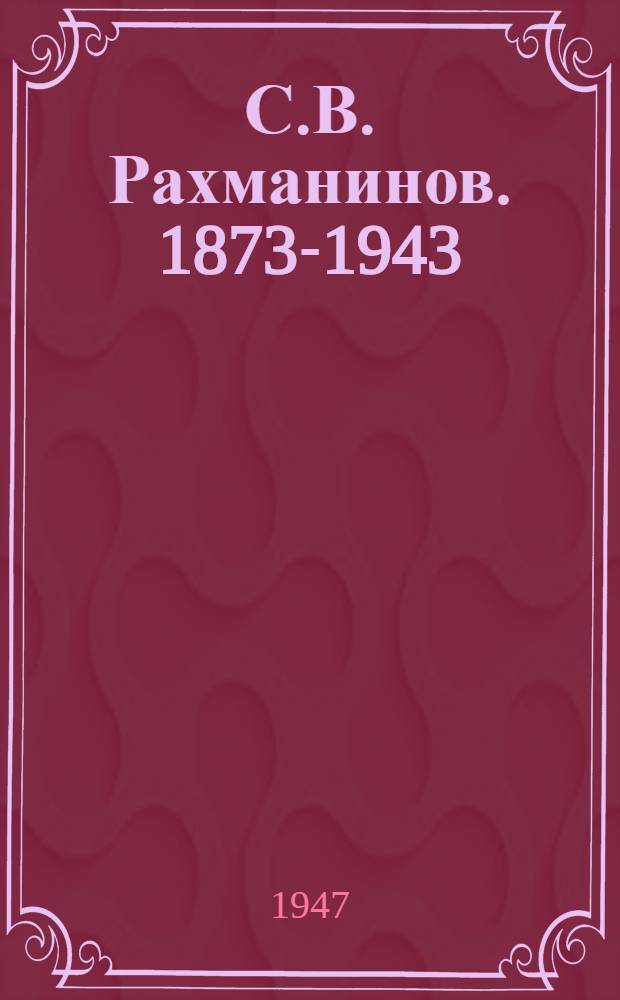 С.В. Рахманинов. 1873-1943 : Сб. статей и материалов