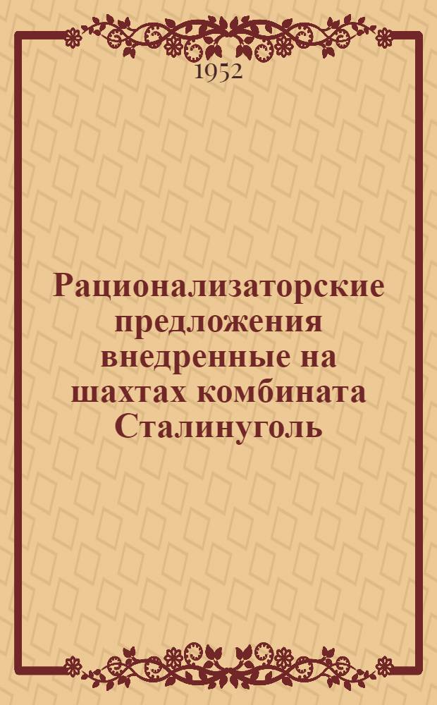 Рационализаторские предложения внедренные на шахтах комбината Сталинуголь