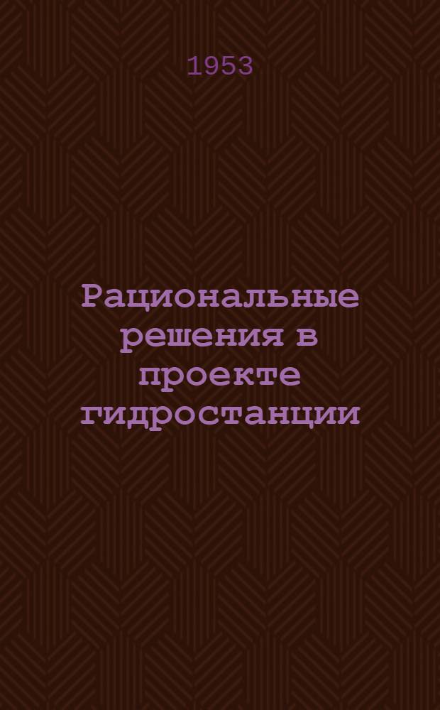 Рациональные решения в проекте гидростанции