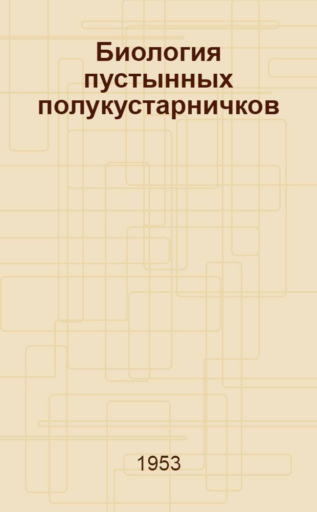 Биология пустынных полукустарничков : Автореферат дис. на соискание учен. степени кандидата биол. наук