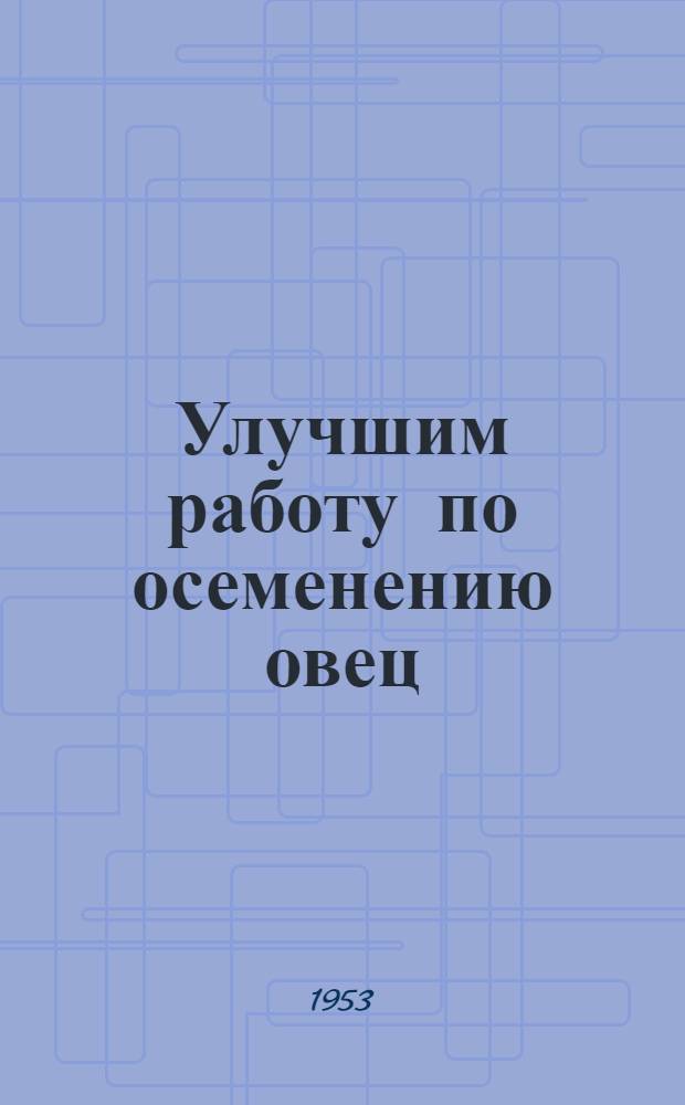 Улучшим работу по осеменению овец