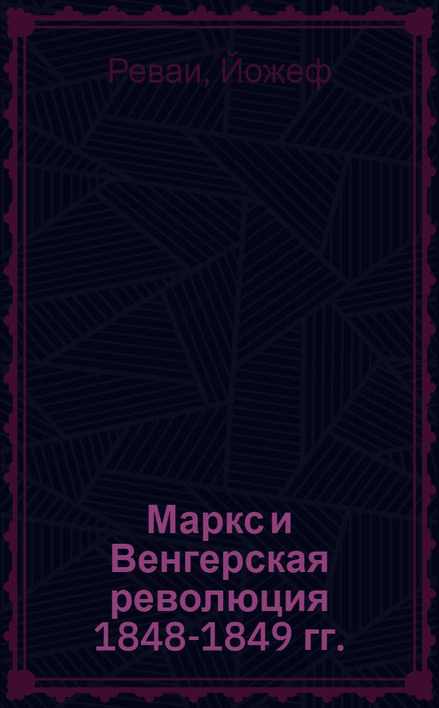 Маркс и Венгерская революция 1848-1849 гг.