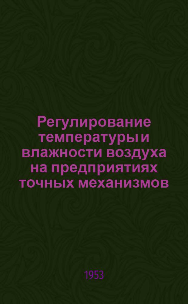 Регулирование температуры и влажности воздуха на предприятиях точных механизмов : Machinery, IX 1953 г. № 2132, с. 619. Экономия топлива и пара за счет использования тепла отработанного воздуха при вентиляции производственных помещений : [Power, 1953, т. 97, с. 84]. Трубогибочный цех : [Engineering, 1953, № 4571, с. 313]