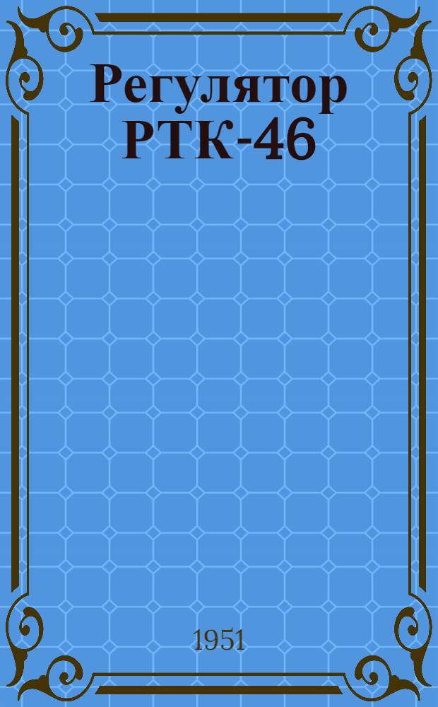 Регулятор РТК-46 : Учеб. пособие по ремонту