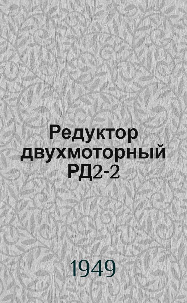 Редуктор двухмоторный РД2-2 : Техн. условия на поставку