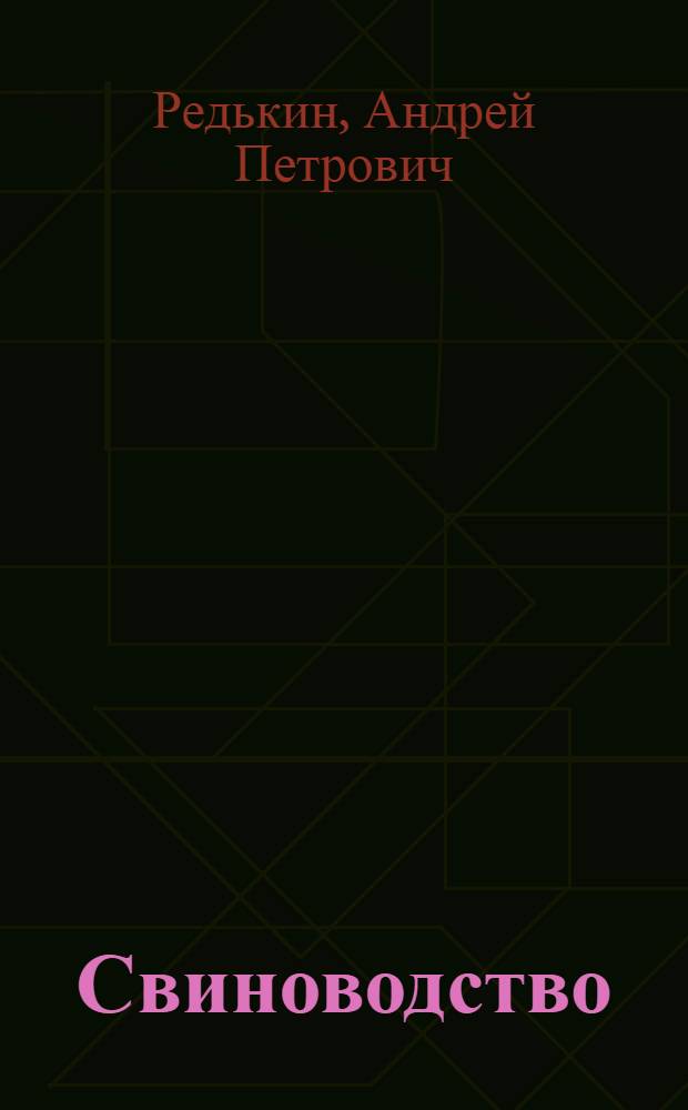 Свиноводство : Учебник для одногодичных с.-х. школ по подготовке животноводов