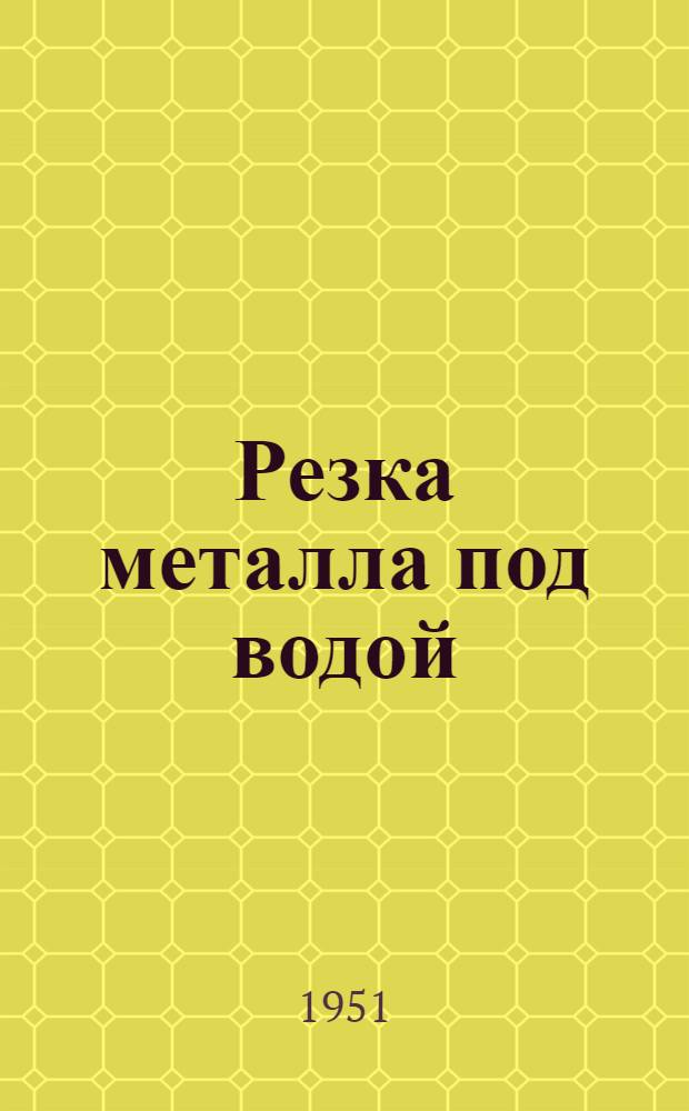 Резка металла под водой