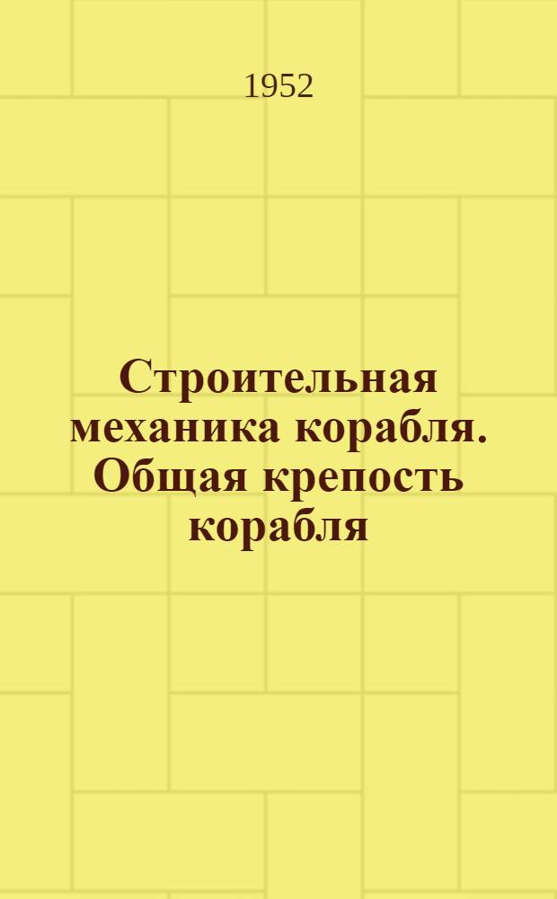 Строительная механика корабля. Общая крепость корабля : Учеб. пособие