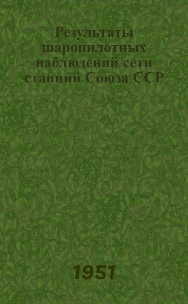 [Результаты шаропилотных наблюдений сети станций Союза ССР]