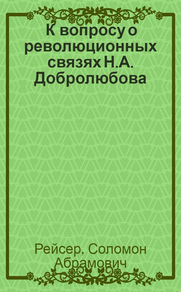 [К вопросу о революционных связях Н.А. Добролюбова]