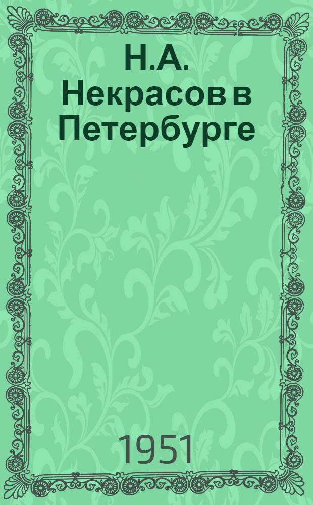 Н.А. Некрасов в Петербурге