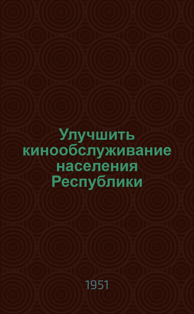 Улучшить кинообслуживание населения Республики : Сборник