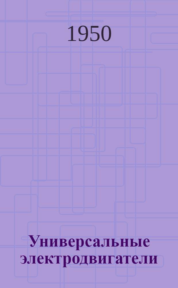 Универсальные электродвигатели : Серия УМТ