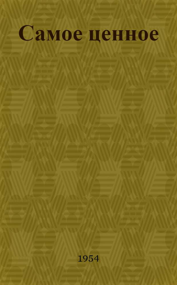 Самое ценное : Пьеса... по одноименному рассказу В. Лациса