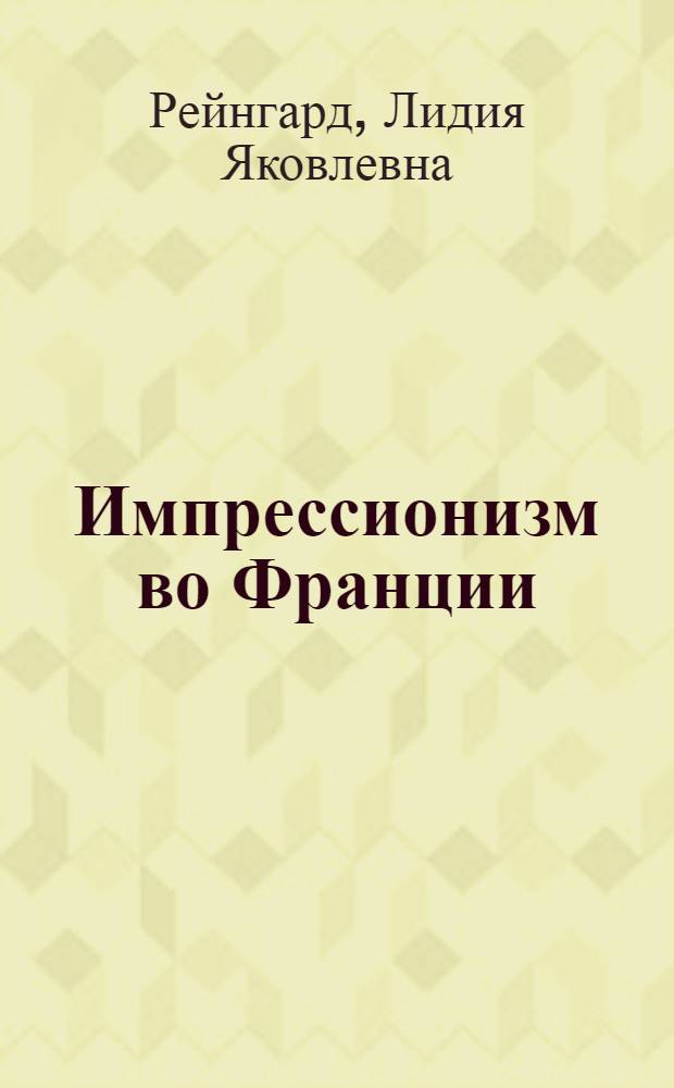 Импрессионизм во Франции : Критика его теории и практики : Автореферат дис. на соискание ученой степени кандидата искусствовед. наук
