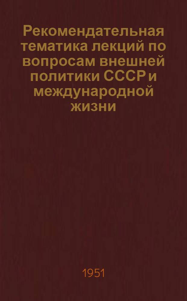 Рекомендательная тематика лекций по вопросам внешней политики СССР и международной жизни