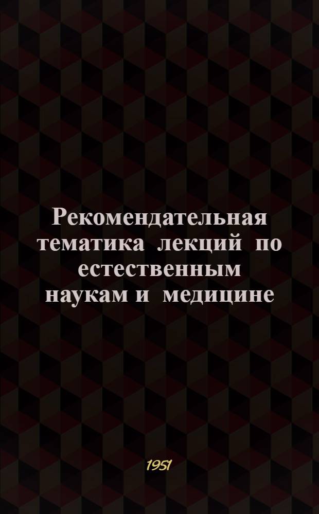 Рекомендательная тематика лекций по естественным наукам и медицине