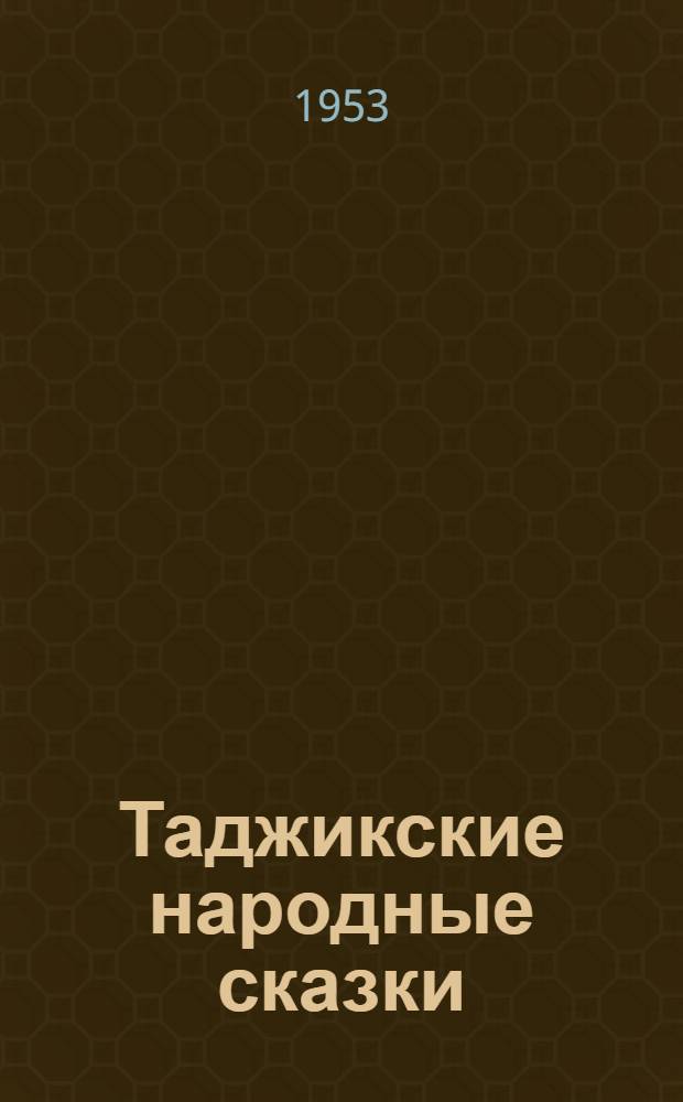 Таджикские народные сказки