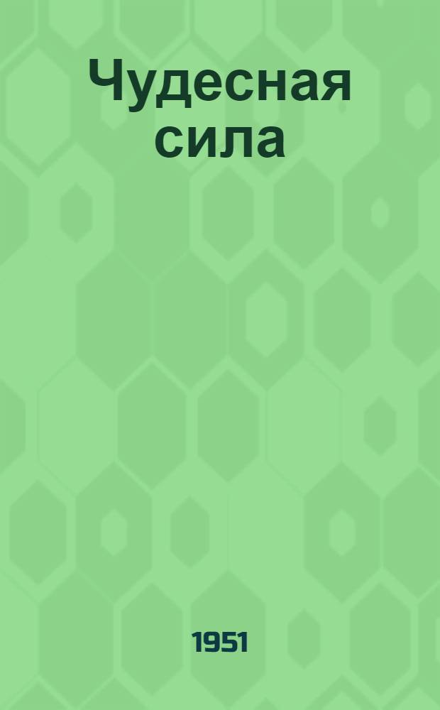 Чудесная сила