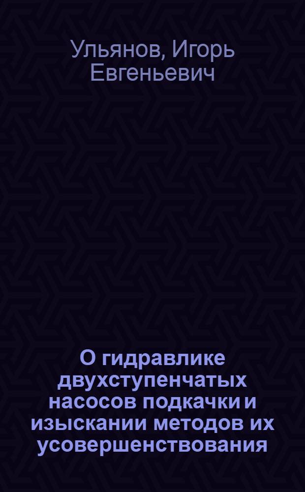 О гидравлике двухступенчатых насосов подкачки и изыскании методов их усовершенствования